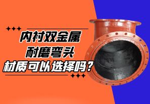 內襯雙金屬耐磨彎頭的材質可以選擇嗎?