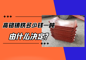 高鉻鑄鐵多少錢(qián)一噸由什么決定?