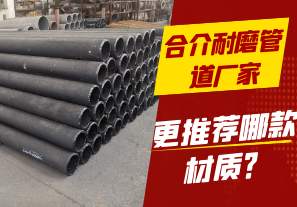 合介耐磨管道廠家-更推薦哪款材質(zhì)？[江河]