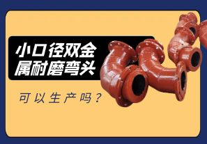 小口徑雙金屬耐磨彎頭可以生產嗎？