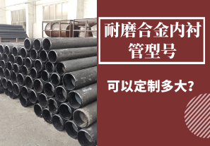 耐磨合金內襯管型號可以定制多大？