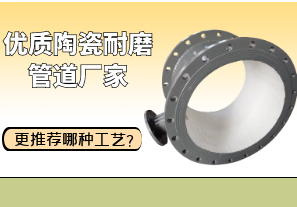 優(yōu)質(zhì)陶瓷耐磨管道廠家更推薦哪種工藝？[江河]