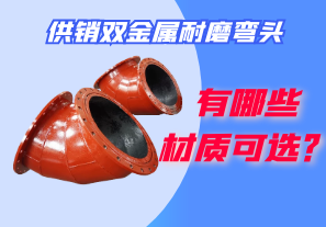 供銷(xiāo)雙金屬耐磨彎頭都有哪些材質(zhì)可選？