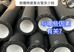 耐磨陶瓷復(fù)合管多少錢(qián)與哪些因素有關(guān)？