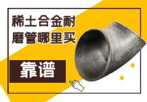 稀土合金耐磨管哪里買(mǎi)靠譜？