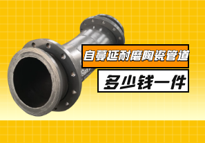 自蔓延耐磨陶瓷管道多少錢(qián)一件？