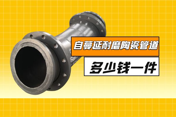 耐磨陶瓷管道多少錢(qián)