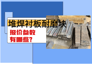 堆焊襯板耐磨塊報(bào)價(jià)參數(shù)有哪些？