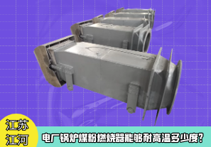 電廠鍋爐煤粉燃燒器能夠耐高溫多少度？[江河]