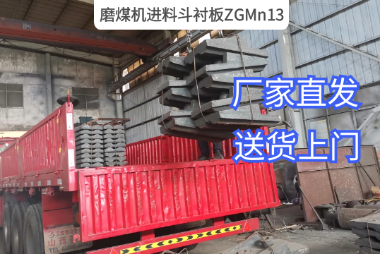 磨煤機進料斗襯板ZGMn13