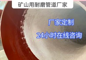 為什么礦山用耐磨管道廠家推薦選用陶瓷貼片材質(zhì)？