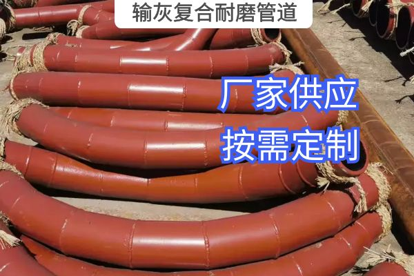 輸灰復合耐磨管道