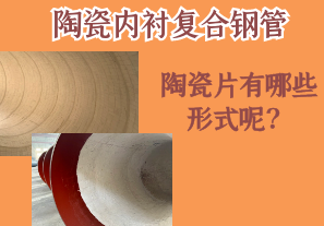 陶瓷內(nèi)襯復(fù)合鋼管的陶瓷片有哪些形式呢？[江河]
