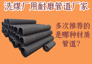 洗煤廠用耐磨管道廠家多次推薦的是哪種材質(zhì)管道？