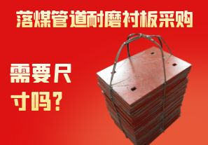 落煤管道耐磨襯板采購(gòu)需要尺寸嗎？