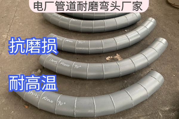 電廠(chǎng)管道耐磨彎頭廠(chǎng)家