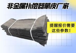 非金屬補(bǔ)償器蒙皮廠家提醒報價需要這些參數(shù)！