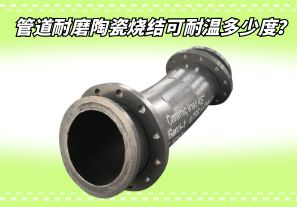 管道耐磨陶瓷燒結(jié)可耐溫多少度？[江河]
