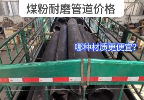 哪種材質(zhì)的煤粉耐磨管道價(jià)格更便宜？[江河]