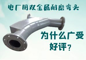 電廠用雙金屬耐磨彎頭為什么廣受好評(píng)？