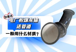電廠粉煤灰輸送管道一般選用什么材質(zhì)？