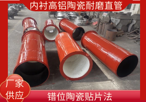 內(nèi)襯高鋁陶瓷耐磨直管-錯(cuò)位陶瓷貼片法[江河]