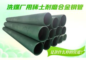 洗煤廠用稀土耐磨合金鋼管是款什么樣的管道？[江河]