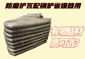 防磨護(hù)瓦配鍋爐省煤器用-有哪些材質(zhì)可選？[江河]