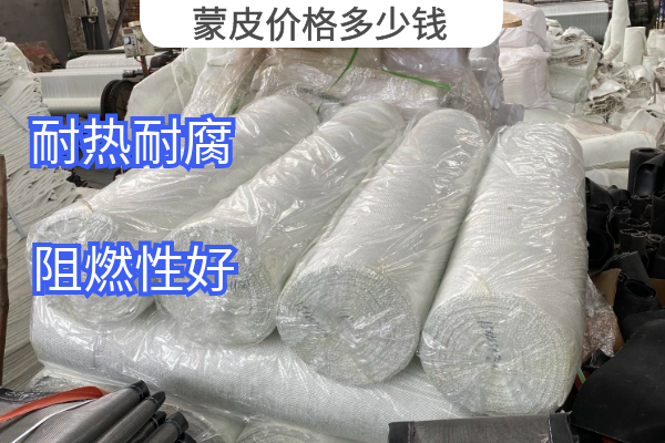 蒙皮價(jià)格多少錢(qián)