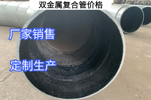 雙金屬復合管價格
