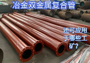 冶金雙金屬復(fù)合管還可應(yīng)用于哪些工礦？