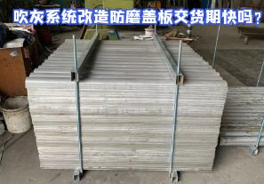 吹灰系統(tǒng)改造防磨蓋板交貨期快嗎？