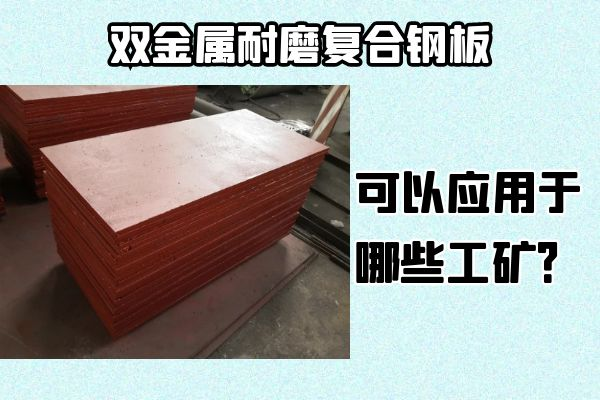 雙金屬耐磨復(fù)合鋼板可以應(yīng)用于哪些工礦？