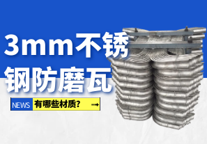 3mm不銹鋼防磨瓦有哪些材質(zhì)？