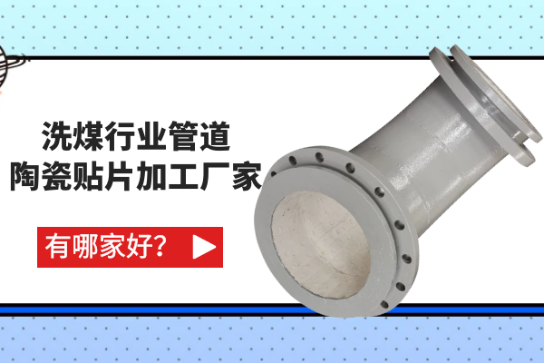 洗煤行業(yè)管道陶瓷貼片加工廠家有哪家好？