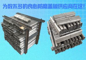 為數(shù)不多的良心防磨蓋板供應商在這！[江河]