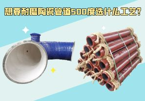 想要耐磨陶瓷管道500度選什么工藝？