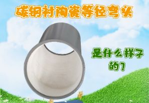 碳鋼襯陶瓷等徑彎頭是什么樣子的？