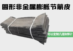 圓形非金屬膨脹節(jié)蒙皮可以定制幾層材料？