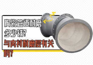 陶瓷管道耐磨多少錢與內襯耐磨層有關嗎?