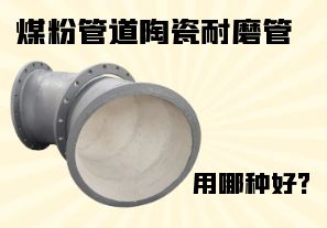 煤粉管道陶瓷耐磨管用哪種好？