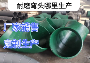 耐磨彎頭哪里生產|廠家定制[江河]