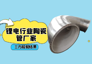 鋰電行業(yè)陶瓷管廠家-三方檢驗結果[江河]