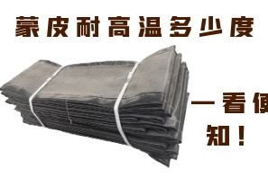蒙皮耐高溫多少度，一看便知！