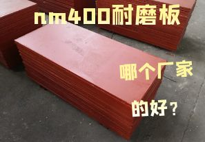 nm400耐磨板哪個廠家的好？