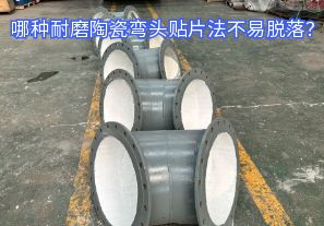 哪種耐磨陶瓷彎頭貼片法不易脫落？