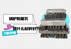 鍋爐防磨瓦用什么材料好？[江河]