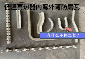 低溫再熱器內(nèi)彎外彎防磨瓦有什么不同之處？