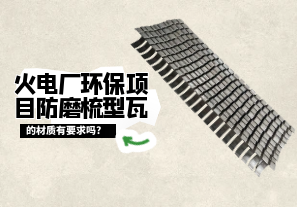 火電廠環(huán)保項目防磨梳型瓦的材質有要求嗎?[江河]