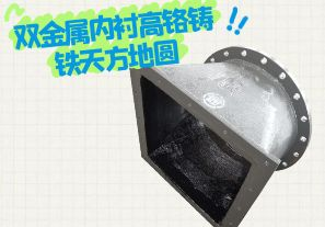 雙金屬內襯高鉻鑄鐵天方地圓有哪些特點？[江河]